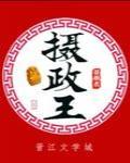 摄政王