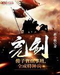 全成特种兵 新小栋
