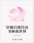 穿越后我凭读书拯救世界
