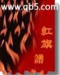红旗谱