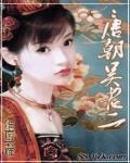 大唐顺宗