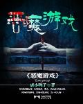 恶魔游戏