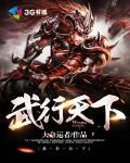 武行天下