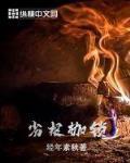劣根枷锁百度百科