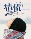 情债