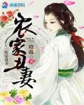 农家丑妻药翻天全文免费阅读