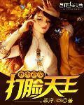 都市最强打脸天王