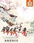 锦绣生香小说全本免费阅读