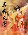 美味大唐后宫全文最新章节更新时间
