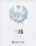 三线