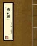 桃花扇