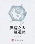 洪荒之太一证道路