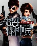超牛特种兵