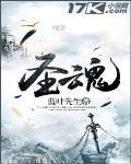 圣魂