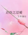还珠之逆爱