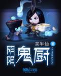 阴阳鬼厨