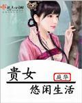 贵女悠闲生活讲的什么故事