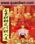 异界之财色兼收小说