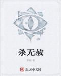 杀无赦