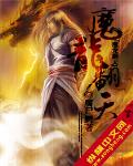 魔龙翻天