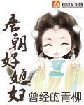 唐朝好媳妇讲的什么