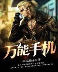 万能手机
