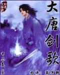 大唐剑歌