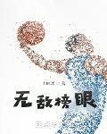 无敌榜眼