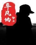 平凡的努力