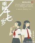 重回十七岁