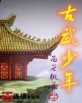 古武少年 独孤逝水