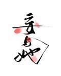 妄与她