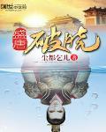 盛唐破晓