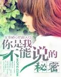 你是我不能说的秘密