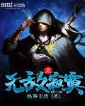 无敌太寂寞