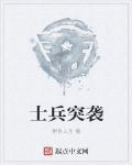 士兵突袭