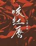 咬红唇