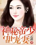 神秘帝少甜宠妻