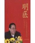 明医