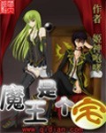 魔王是个宅