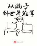 从混子到世界冠军
