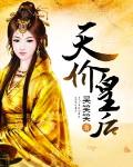 天价皇后