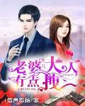 老婆大人有点拽