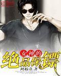 美女的贴身保镖