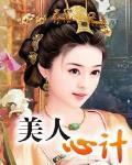 美人心计