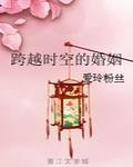 跨越时空的婚姻在线观看
