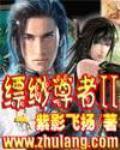缥缈尊者2