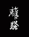 [综武侠]离骚