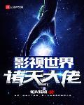 影视世界诸天大佬无错小说