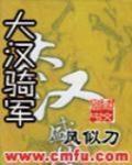 大汉骑军